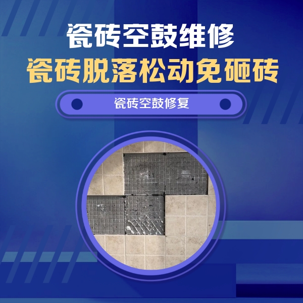 绍兴市瓷砖空鼓维修公司分享卫生间墙面瓷砖空鼓面积较大时，如何进行注浆修补？