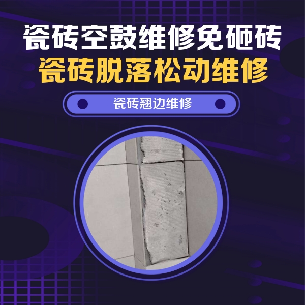 绍兴市瓷砖空鼓维修公司分享主卧的瓷砖空鼓维修方法