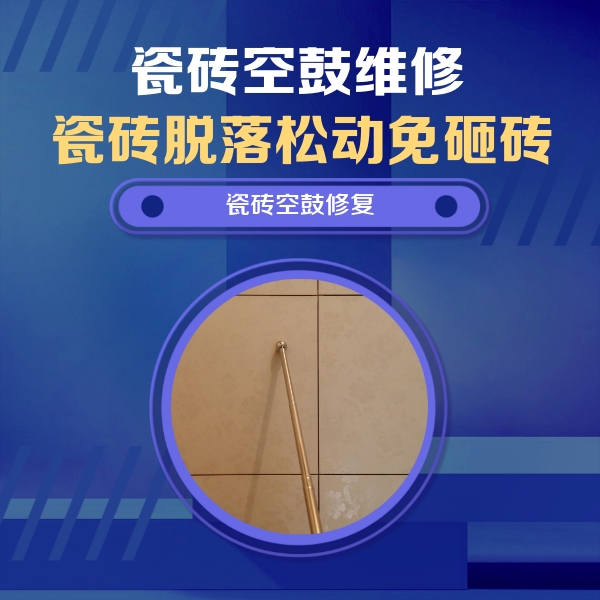绍兴市瓷砖空鼓维修公司分享如何判断瓷砖空鼓的面积？