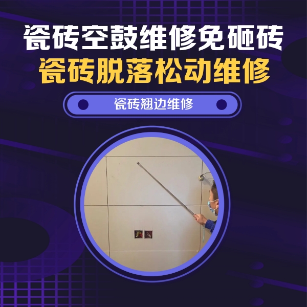 绍兴市瓷砖空鼓维修公司分享瓷砖空鼓面积较大时，除了注浆修补还有哪些维修方法？