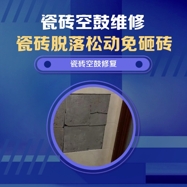 绍兴市瓷砖空鼓维修公司分享砖缝注浆修补空鼓的注意事项有哪些？