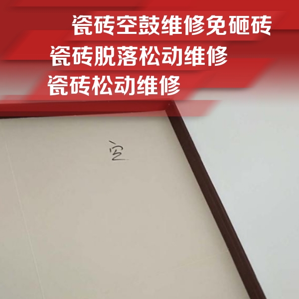 绍兴市瓷砖空鼓维修公司分享卫生间墙面瓷砖空鼓