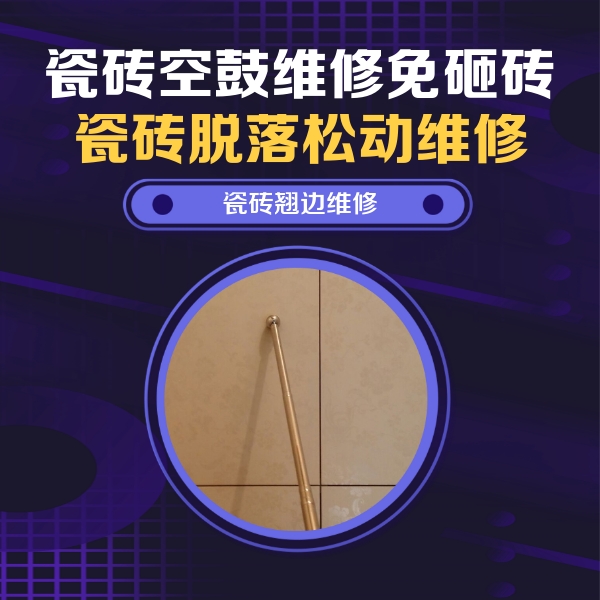 绍兴市瓷砖空鼓维修公司分享瓷砖胶的施工厚度对瓷砖空鼓有哪些影响