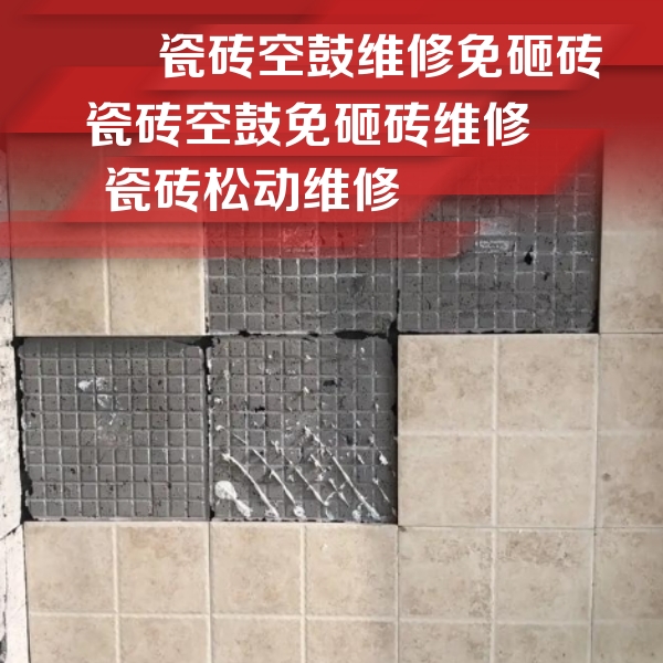 绍兴市瓷砖空鼓维修公司分享地砖空鼓维修的知识