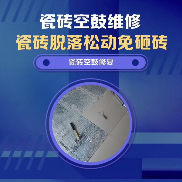 绍兴市瓷砖空鼓维修公司分享瓷砖松动维修的方法