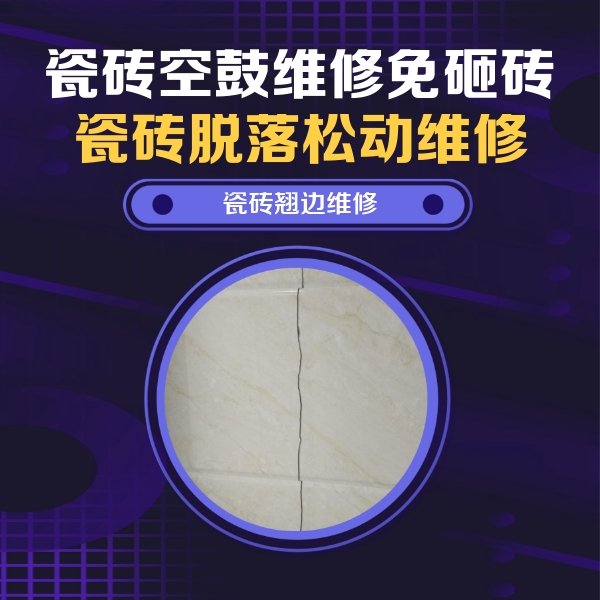 绍兴市瓷砖空鼓维修公司分享砖缝注浆修补空鼓的具体操作步骤是什么