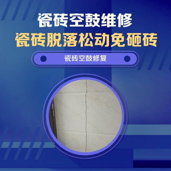绍兴市瓷砖空鼓维修公司分享瓷砖空鼓面积较大时，除了注浆修补还有哪些维修方法？